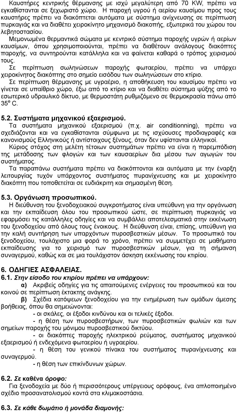 του λεβητοστασίου.