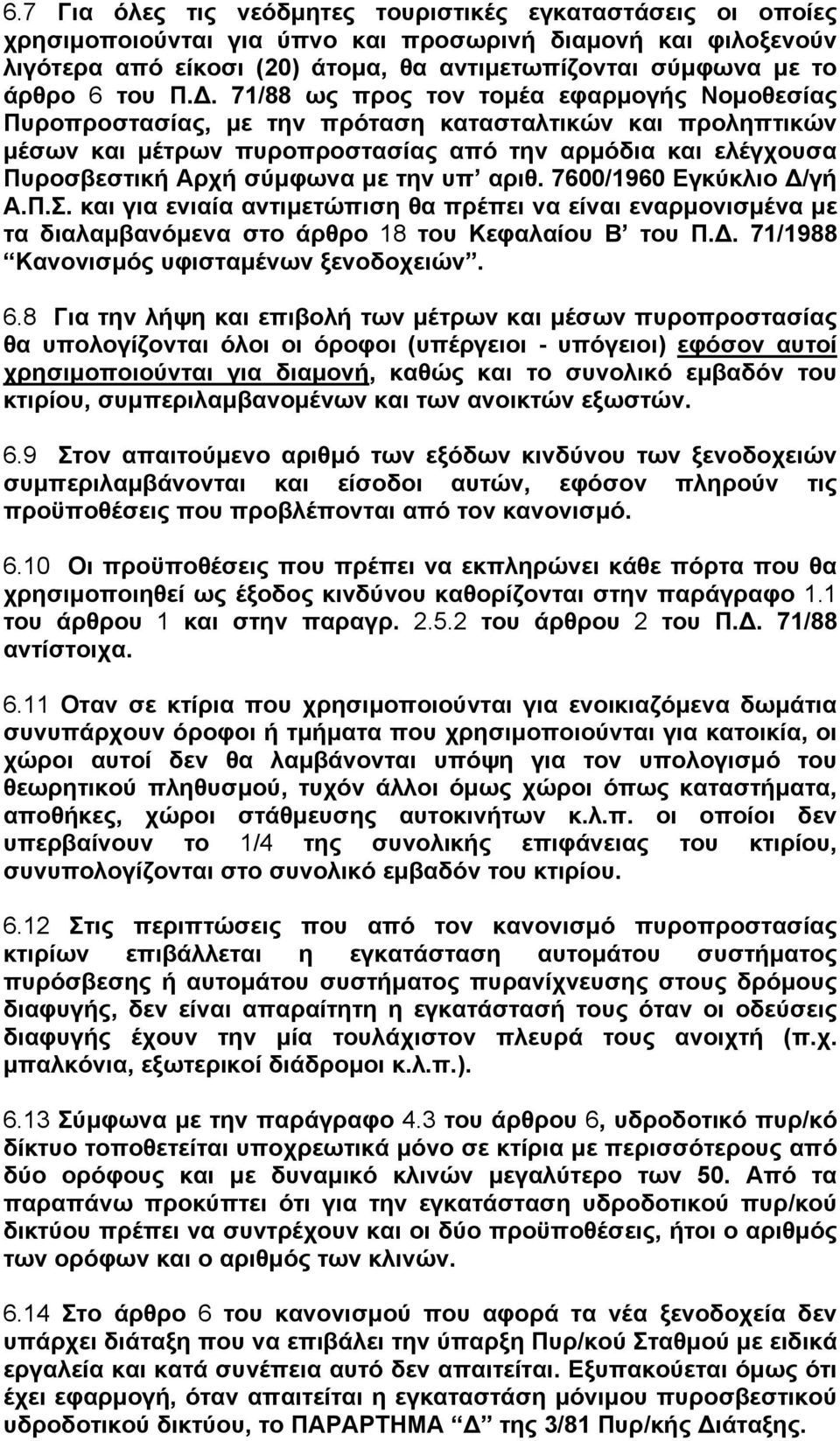 . 71/88 ως προς τον τοµέα εφαρµογής Νοµοθεσίας Πυροπροστασίας, µε την πρόταση κατασταλτικών και προληπτικών µέσων και µέτρων πυροπροστασίας από την αρµόδια και ελέγχουσα Πυροσβεστική Αρχή σύµφωνα µε