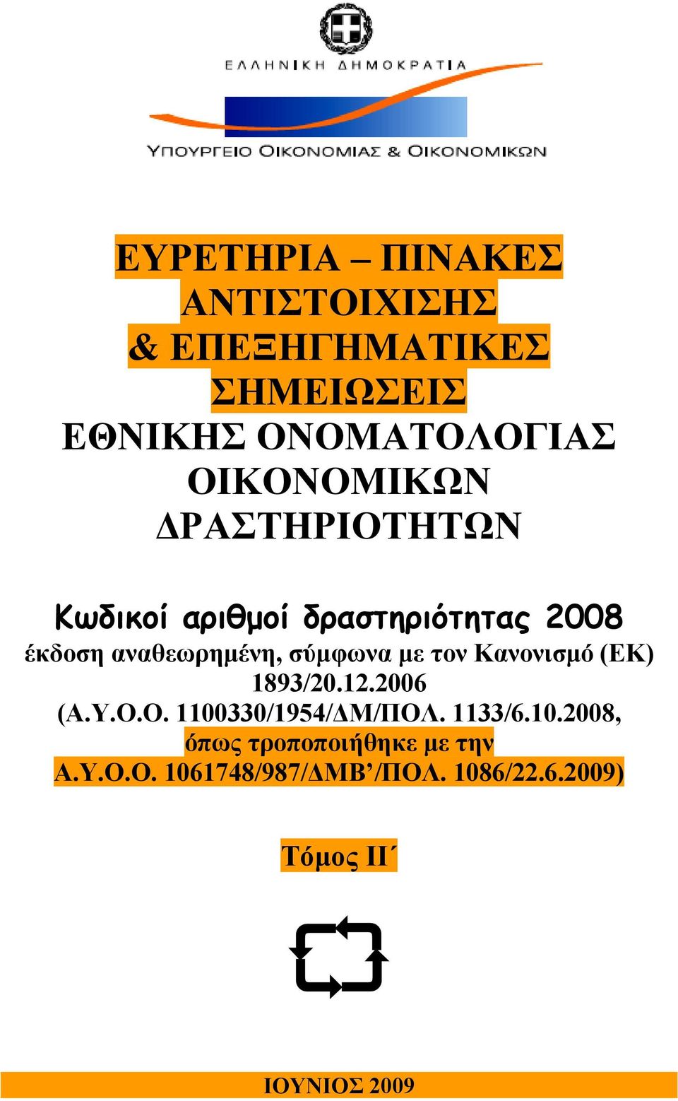 σύμφωνα με τον Κανονισμό (ΕΚ) 1893/20.12.2006 (Α.Υ.Ο.Ο. 1100
