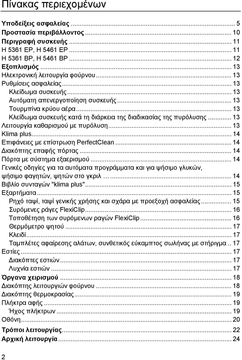 .. 13 Κλείδωµα συσκευής κατά τη διάρκεια της διαδικασίας της πυρόλυσης... 13 Λειτουργία καθαρισµού µε πυρόλυση... 13 Klima plus... 14 Επιφάνειες µε επίστρωση PerfectClean... 14 ιακόπτης επαφής πόρτας.