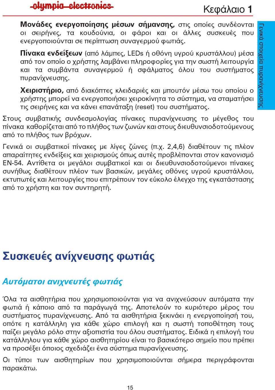 πυρανίχνευσης.