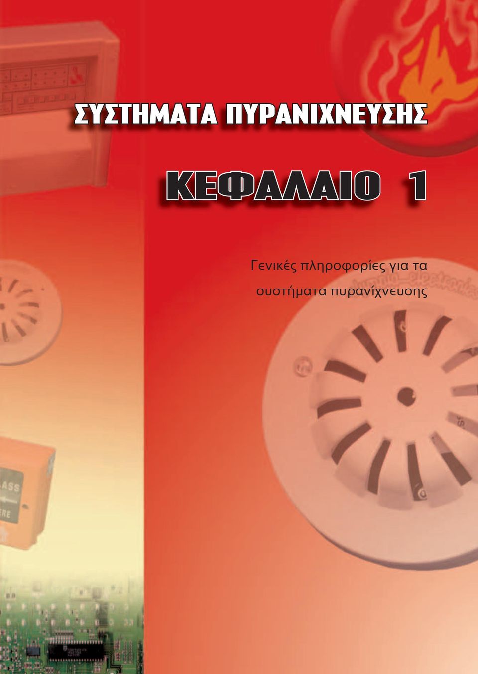 ΚΕΦΑΛΑΙΟ 1 Γενικές