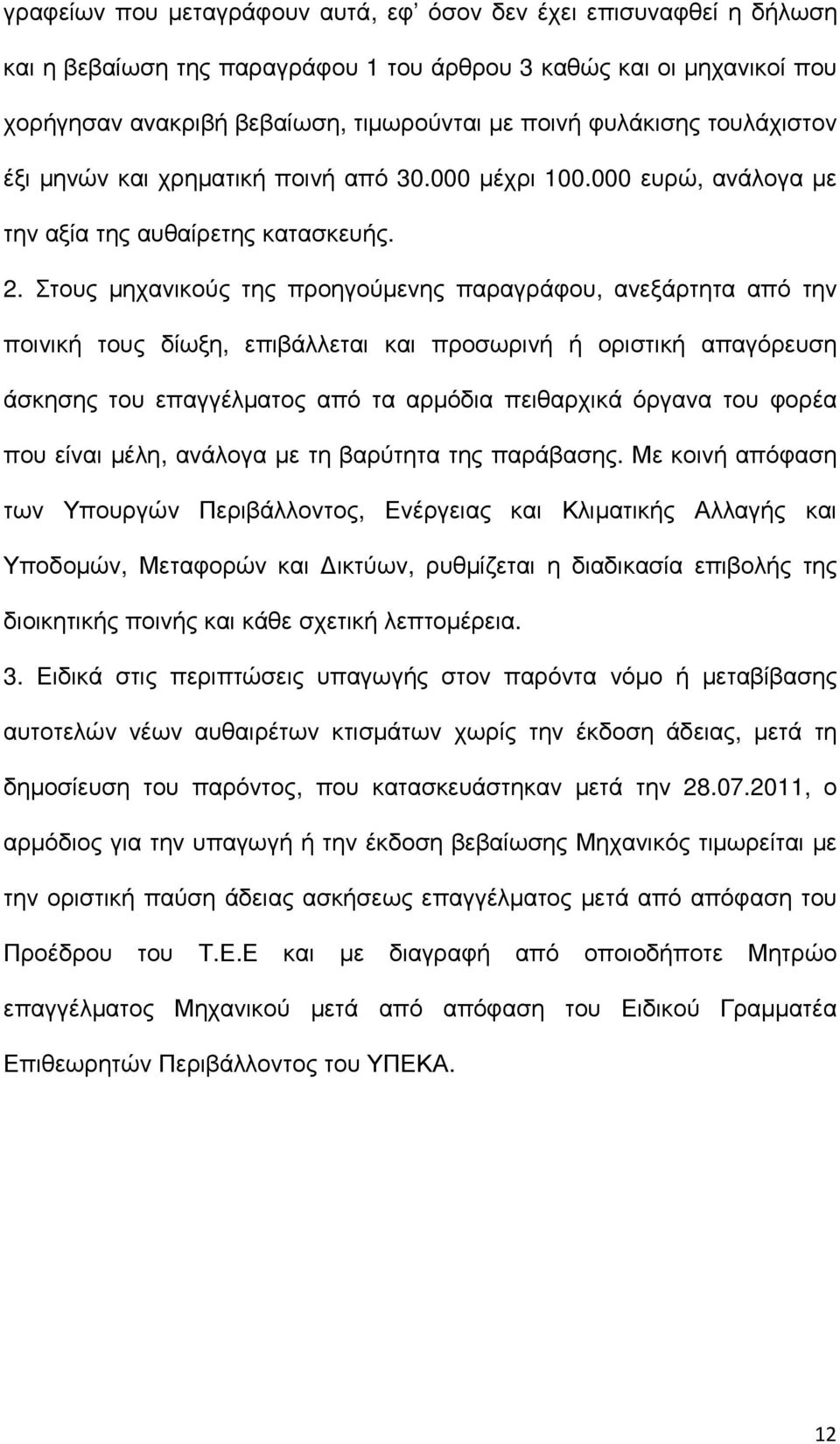 Στους µηχανικούς της προηγούµενης παραγράφου, ανεξάρτητα από την ποινική τους δίωξη, επιβάλλεται και προσωρινή ή οριστική απαγόρευση άσκησης του επαγγέλµατος από τα αρµόδια πειθαρχικά όργανα του