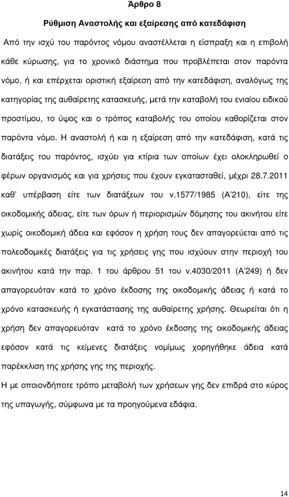 καθορίζεται στον παρόντα νόµο.