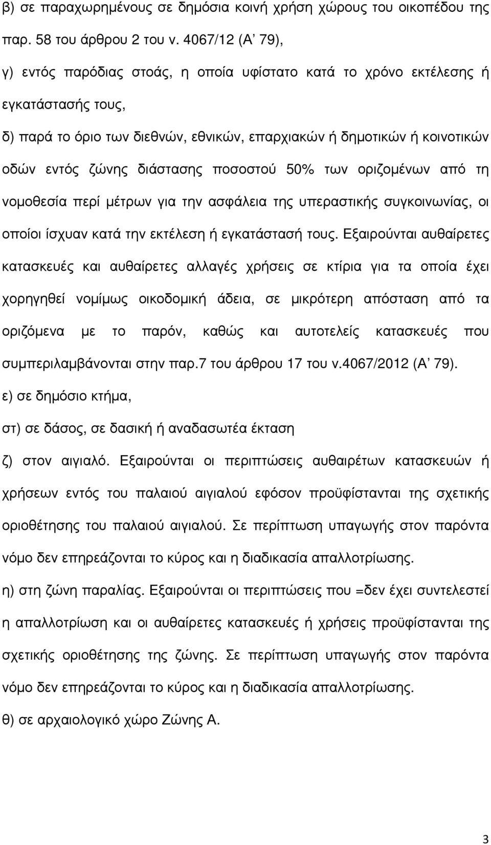 διάστασης ποσοστού 50% των οριζοµένων από τη νοµοθεσία περί µέτρων για την ασφάλεια της υπεραστικής συγκοινωνίας, οι οποίοι ίσχυαν κατά την εκτέλεση ή εγκατάστασή τους.