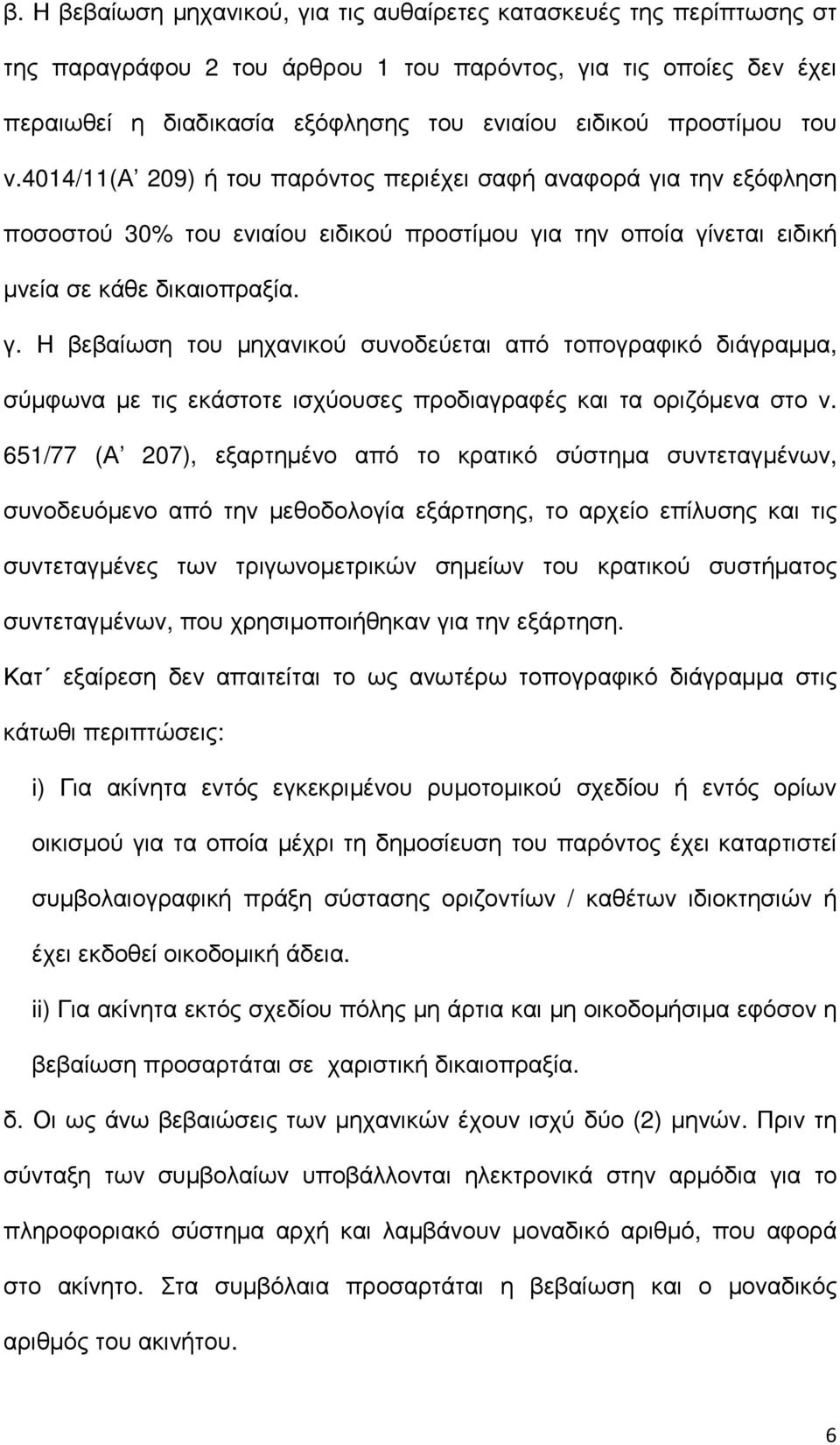 α την εξόφληση ποσοστού 30% του ενιαίου ειδικού προστίµου για την οποία γίνεται ειδική µνεία σε κάθε δικαιοπραξία. γ. Η βεβαίωση του µηχανικού συνοδεύεται από τοπογραφικό διάγραµµα, σύµφωνα µε τις εκάστοτε ισχύουσες προδιαγραφές και τα οριζόµενα στο ν.