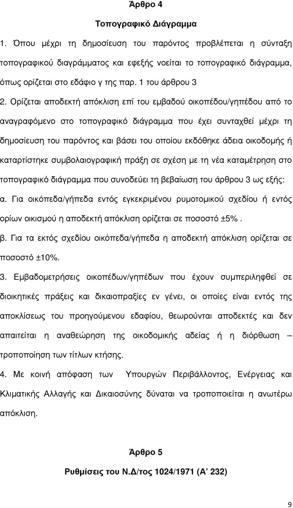 Ορίζεται αποδεκτή απόκλιση επί του εµβαδού οικοπέδου/γηπέδου από το αναγραφόµενο στο τοπογραφικό διάγραµµα που έχει συνταχθεί µέχρι τη δηµοσίευση του παρόντος και βάσει του οποίου εκδόθηκε άδεια