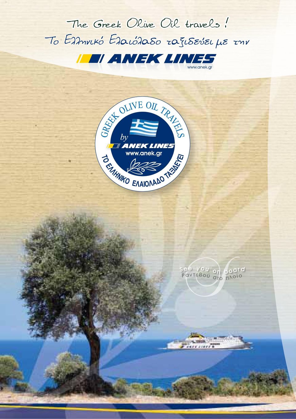 ταξιδεύει με την www.anek.