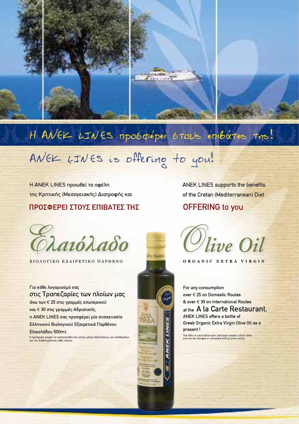 Oil Β Ι Ο Λ Ο Γ Ι Κ Ο Ε Ξ Α Ι Ρ Ε Τ Ι Κ Ο Π Α Ρ Θ Ε Ν Ο O R G A N I C E X T R A V I R G I N Για κάθε λογαριασμό σας στις Tραπεζαρίες των πλοίων μας άνω των 25 στις γραμμές εσωτερικού και 30 στις