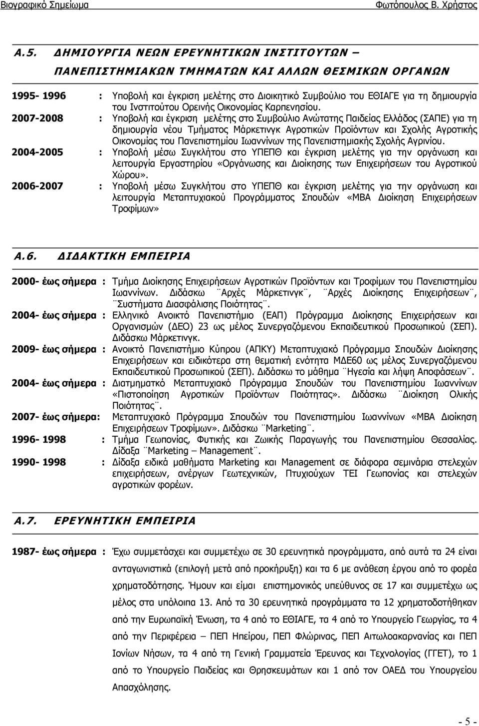 2007-2008 : Υποβολή και έγκριση µελέτης στο Συµβούλιο Ανώτατης Παιδείας Ελλάδος (ΣΑΠΕ) για τη δηµιουργία νέου Τµήµατος Μάρκετινγκ Αγροτικών Προϊόντων και Σχολής Αγροτικής Οικονοµίας του Πανεπιστηµίου