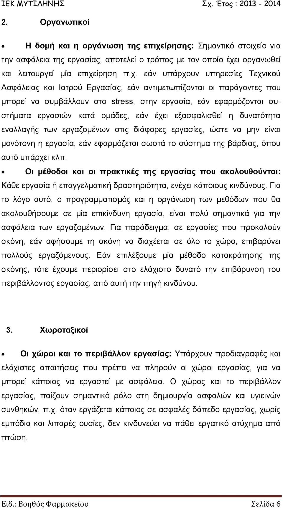 ίο για την ασφάλεια της εργασίας, αποτελεί ο τρόπος με τον οποίο έχε