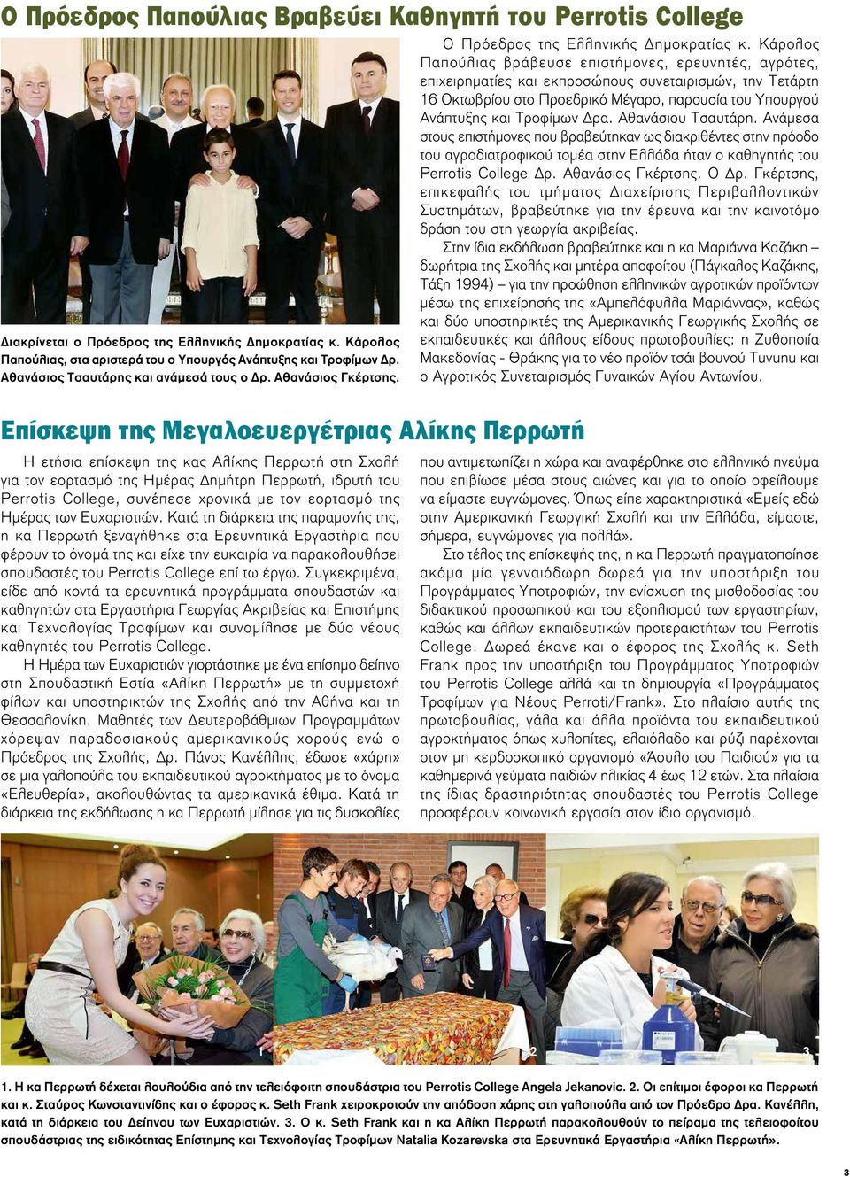 Κάρολος Παπούλιας βράβευσε επιστήμονες, ερευνητές, αγρότες, επιχειρηματίες και εκπροσώπους συνεταιρισμών, την Τετάρτη 16 Οκτωβρίου στο Προεδρικό Μέγαρο, παρουσία του Υπουργού Ανάπτυξης και Τροφίμων