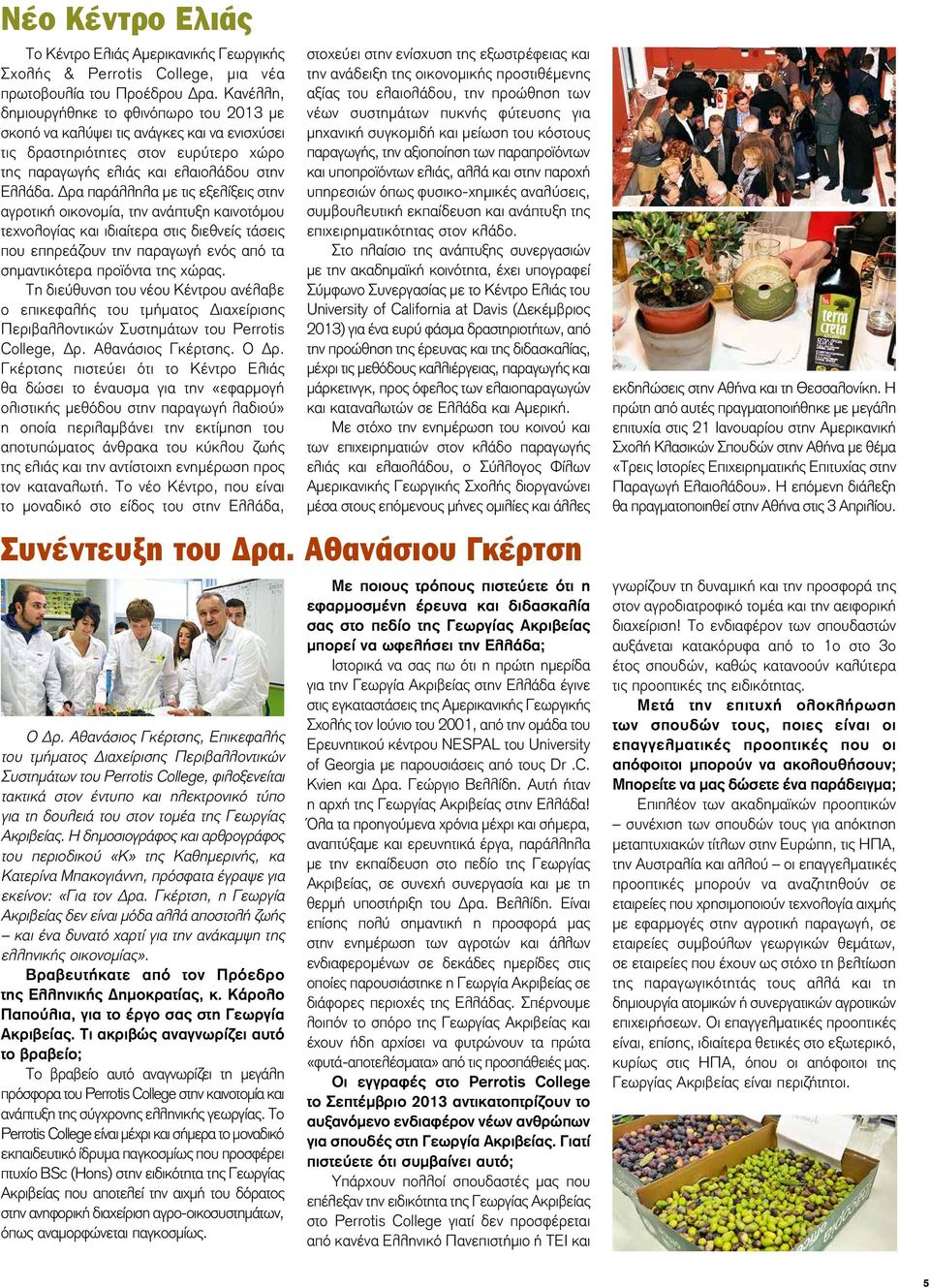 Δρα παράλληλα με τις εξελίξεις στην αγροτική οικονομία, την ανάπτυξη καινοτόμου τεχνολογίας και ιδιαίτερα στις διεθνείς τάσεις που επηρεάζουν την παραγωγή ενός από τα σημαντικότερα προϊόντα της χώρας.