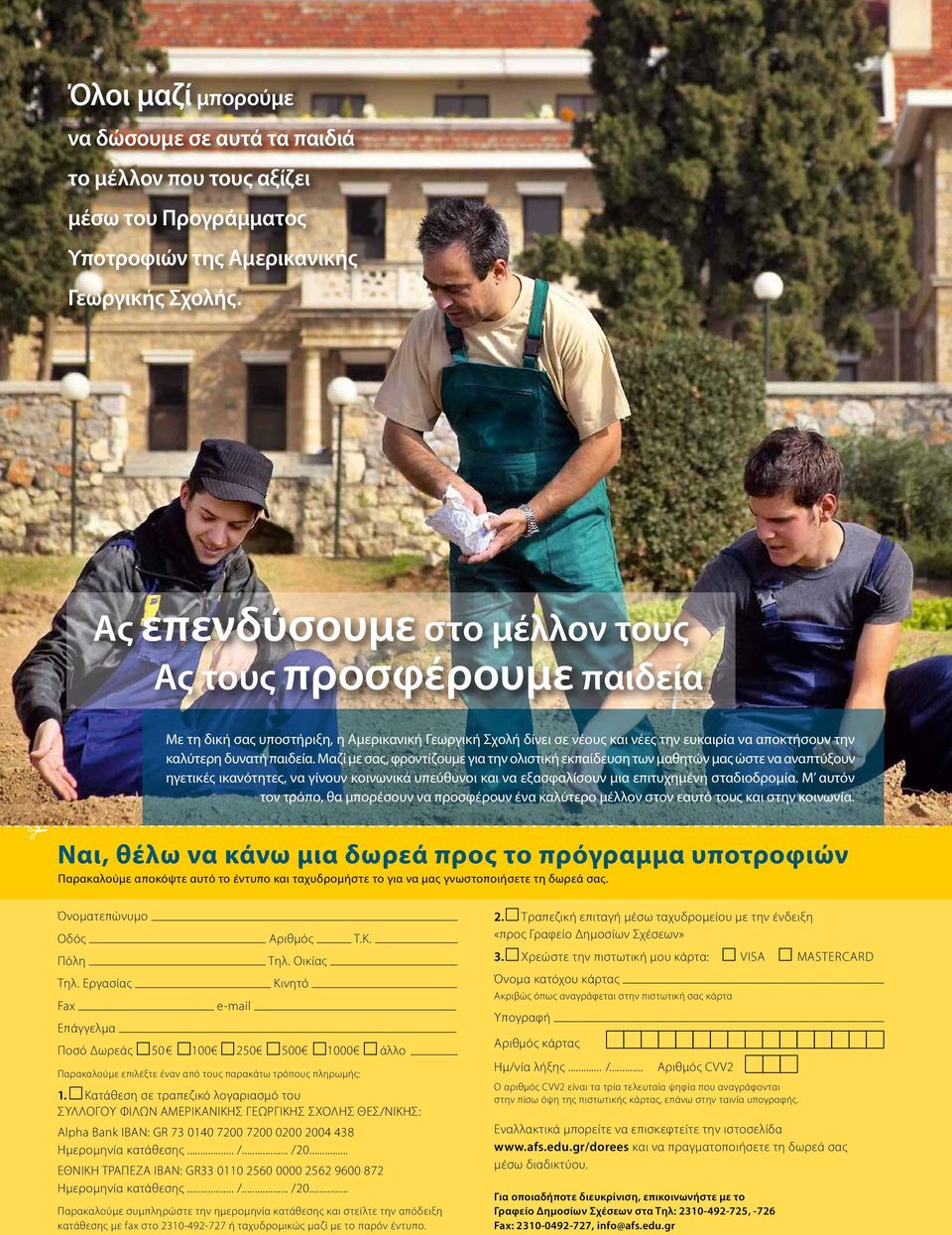 Μαζί με σας, φροντίζουμε για την ολιστική εκπαίδευση των μαθητών μας ώστε να αναπτύξουν ηγετικές ικανότητες, να γίνουν κοινωνικά υπεύθυνοι και να εξασφαλίσουν μια επιτυχημένη σταδιοδρομία.