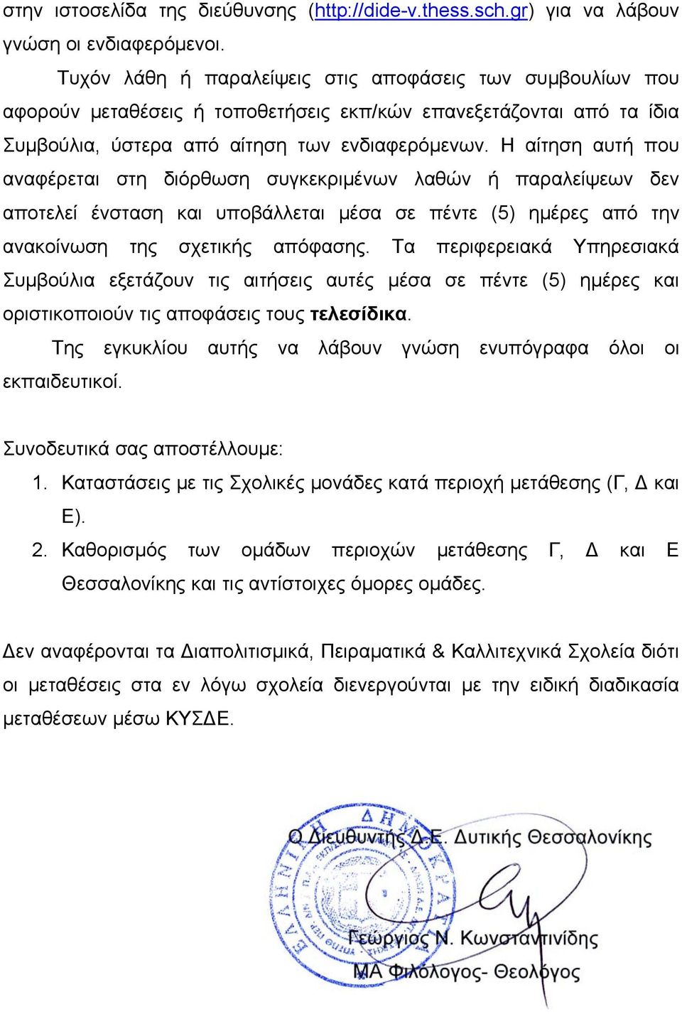 Η αίτηση αυτή που αναφέρεται στη διόρθωση συγκεκριμένων λαθών ή παραλείψεων δεν αποτελεί ένσταση και υποβάλλεται μέσα σε πέντε (5) ημέρες από την ανακοίνωση της σχετικής απόφασης.