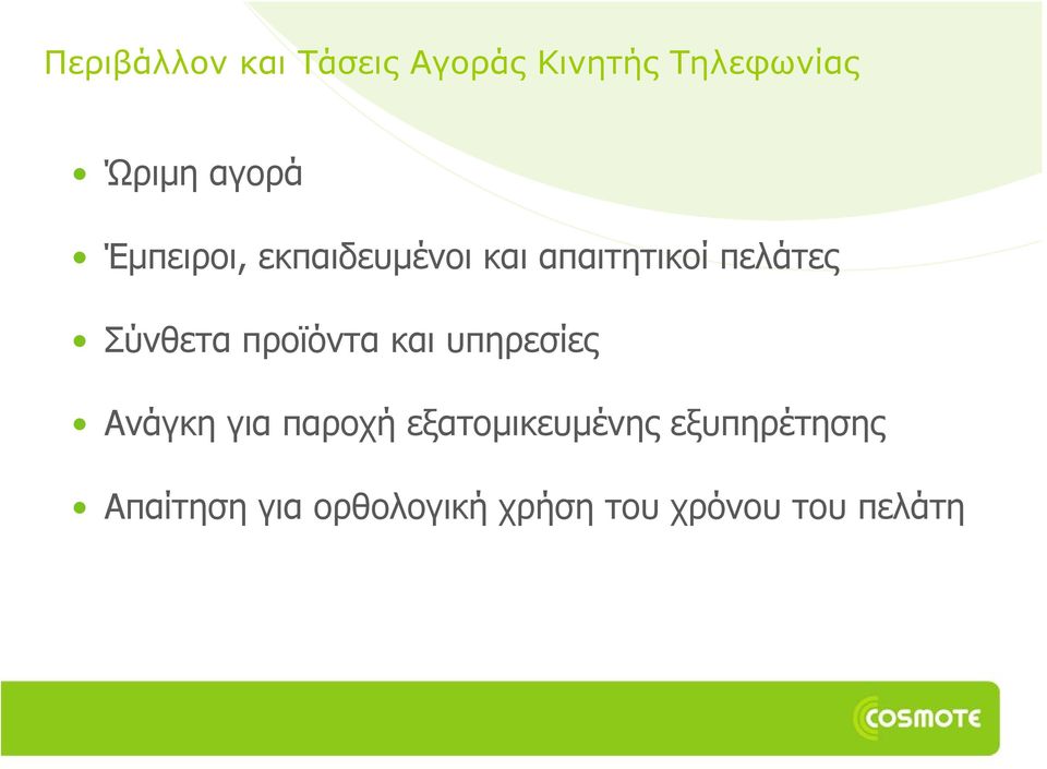 προϊόντα και υπηρεσίες Ανάγκη για παροχή εξατομικευμένης