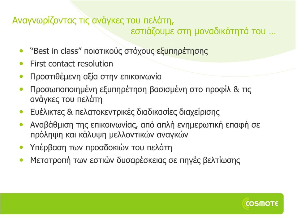 ανάγκες του πελάτη Ευέλικτες & πελατοκεντρικές διαδικασίες διαχείρισης Αναβάθμιση της επικοινωνίας, από απλή ενημερωτική