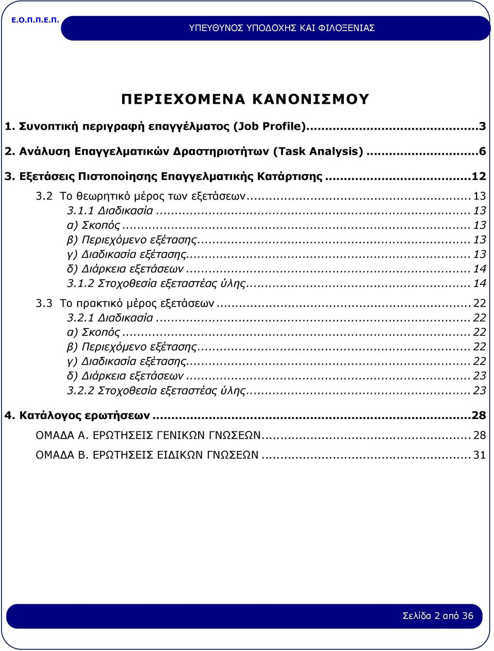 .. 13 γ) Διαδικασία εξέτασης... 13 δ) Διάρκεια εξετάσεων... 14 3.1.2 Στοχοθεσία εξεταστέας ύλης... 14 3.3 Το πρακτικό μέρος εξετάσεων... 22 3.2.1 Διαδικασία... 22 α) Σκοπός.