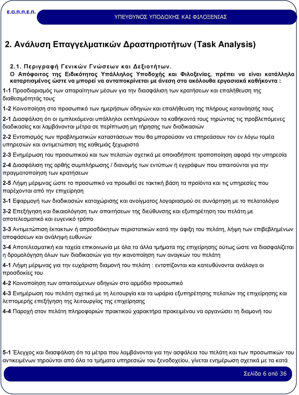 των απαραίτητων μέσων για την διασφάλιση των κρατήσεων και επαλήθευση της διαθεσιμότητάς τους 1-2 Κοινοποίηση στο προσωπικό των ημερήσιων οδηγιών και επαλήθευση της πλήρους κατανόησής τους 2-1