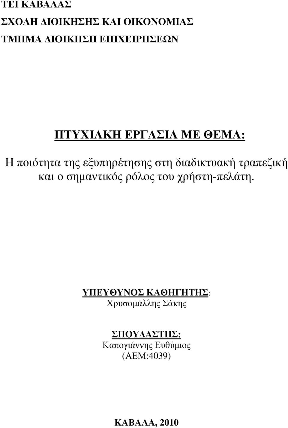 τραπεζική και ο σημαντικός ρόλος του χρήστη-πελάτη.