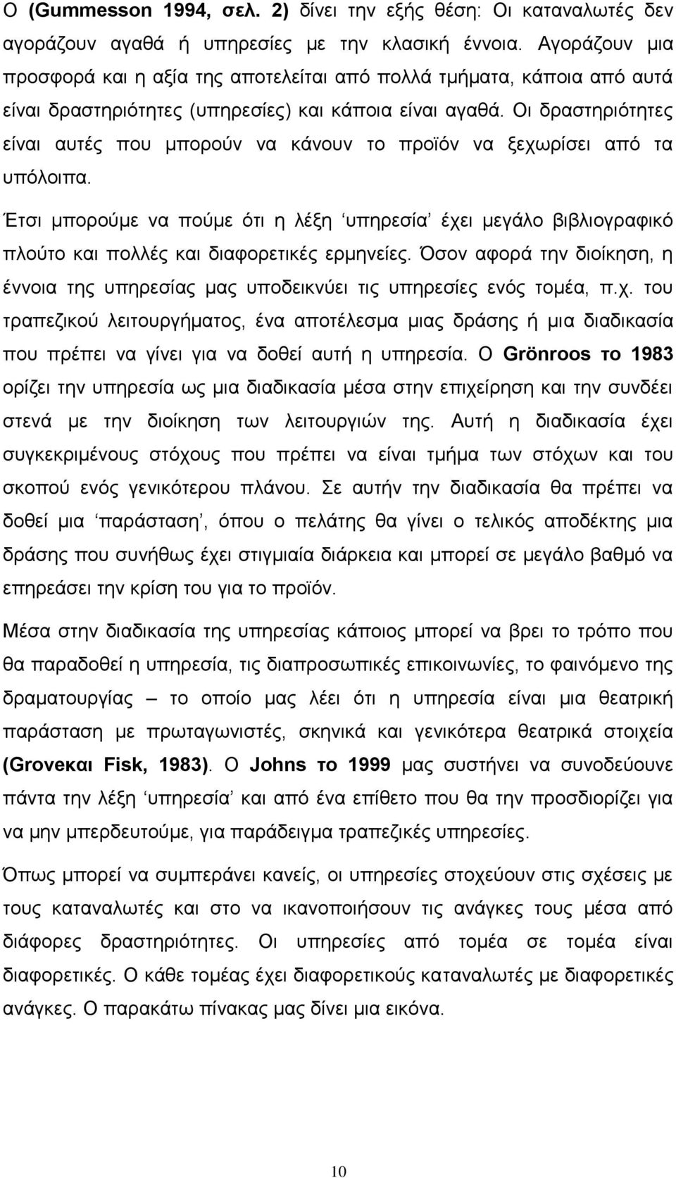 Οι δραστηριότητες είναι αυτές που μπορούν να κάνουν το προϊόν να ξεχωρίσει από τα υπόλοιπα.