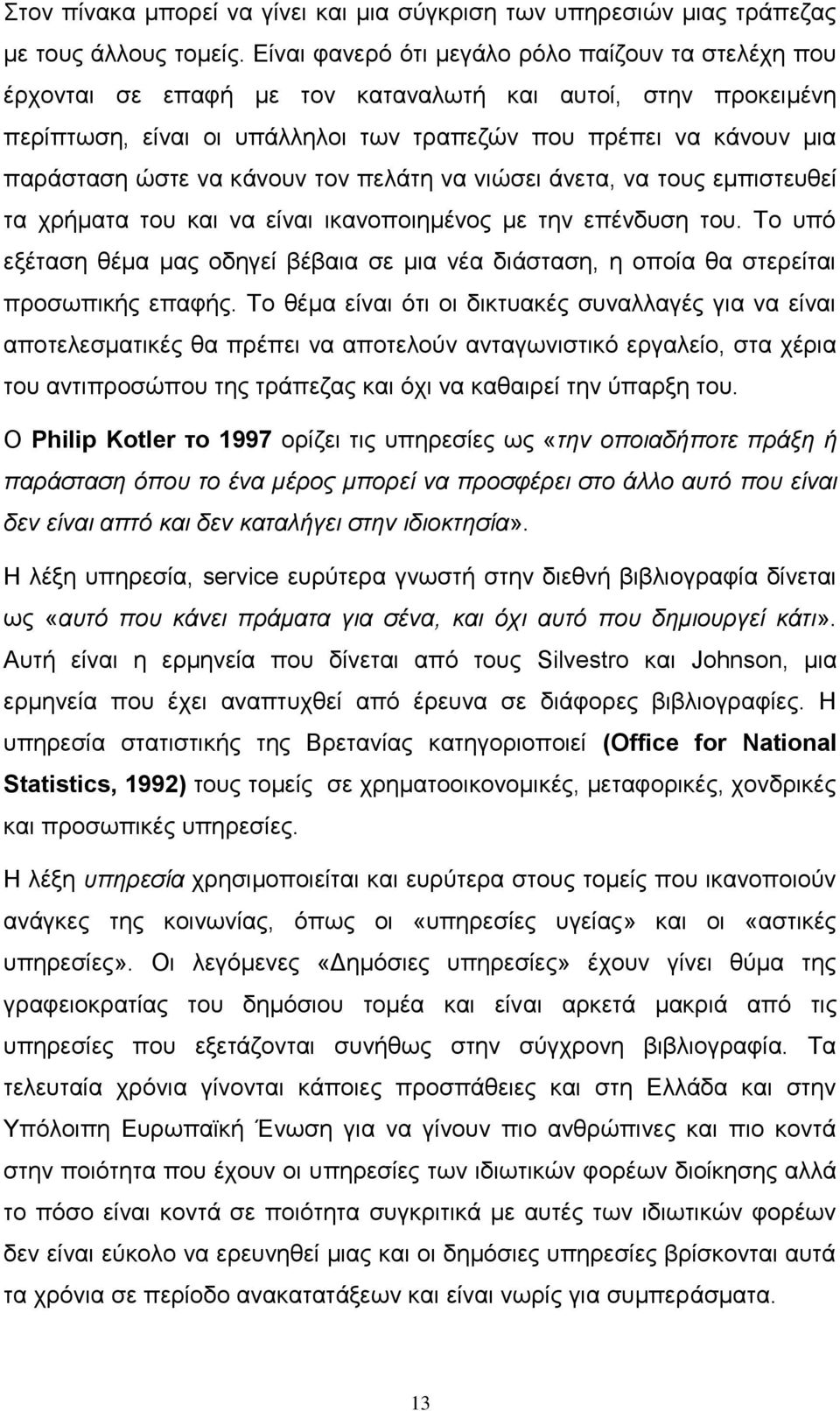 να κάνουν τον πελάτη να νιώσει άνετα, να τους εμπιστευθεί τα χρήματα του και να είναι ικανοποιημένος με την επένδυση του.