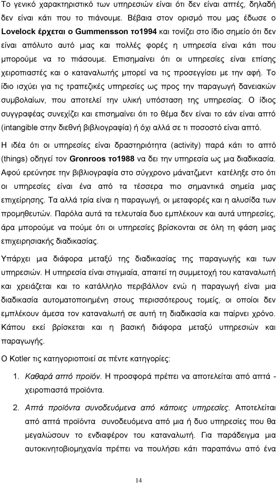 Επισημαίνει ότι οι υπηρεσίες είναι επίσης χειροπιαστές και ο καταναλωτής μπορεί να τις προσεγγίσει με την αφή.