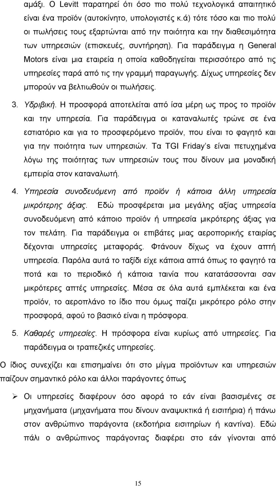 Για παράδειγμα η General Motors είναι μια εταιρεία η οποία καθοδηγείται περισσότερο από τις υπηρεσίες παρά από τις την γραμμή παραγωγής. Δίχως υπηρεσίες δεν μπορούν να βελτιωθούν οι πωλήσεις. 3.