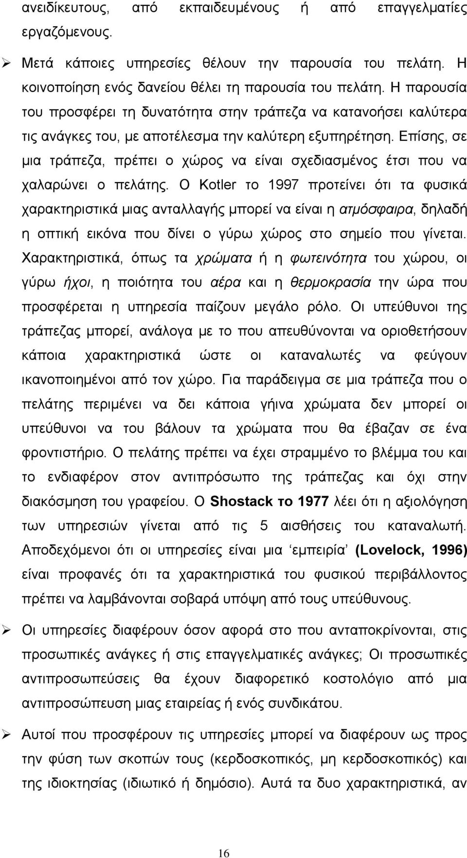 Επίσης, σε μια τράπεζα, πρέπει ο χώρος να είναι σχεδιασμένος έτσι που να χαλαρώνει ο πελάτης.