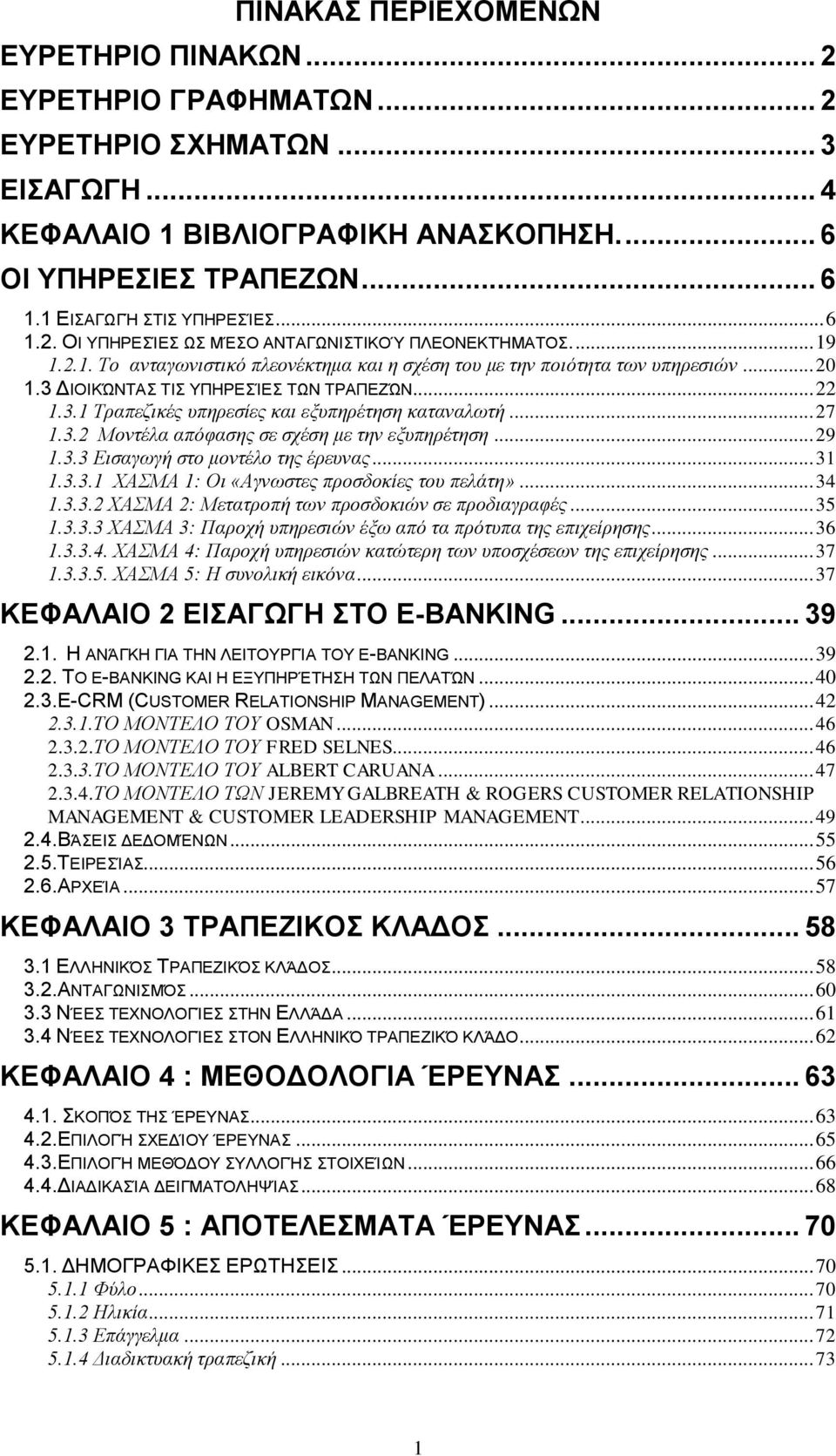 3 ΔΙΟΙΚΏΝΤΑΣ ΤΙΣ ΥΠΗΡΕΣΊΕΣ ΤΩΝ ΤΡΑΠΕΖΏΝ... 22 1.3.1 Τραπεζικές υπηρεσίες και εξυπηρέτηση καταναλωτή... 27 1.3.2 Μοντέλα απόφασης σε σχέση με την εξυπηρέτηση... 29 1.3.3 Εισαγωγή στο μοντέλο της έρευνας.