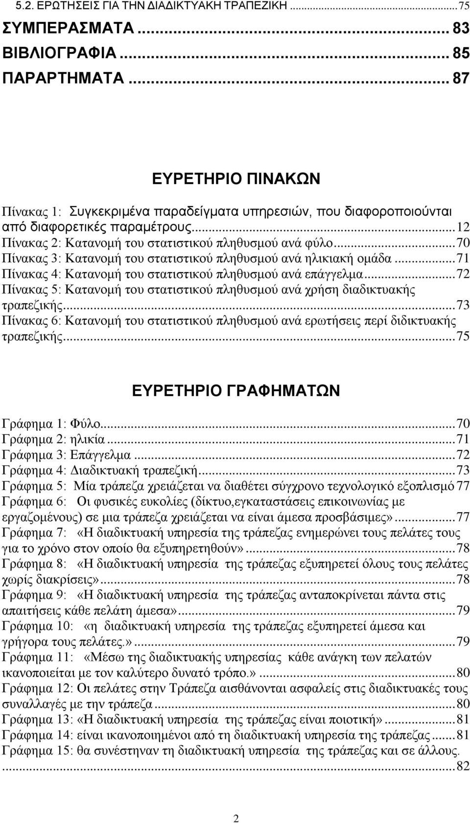 .. 70 Πίνακας 3: Κατανομή του στατιστικού πληθυσμού ανά ηλικιακή ομάδα... 71 Πίνακας 4: Κατανομή του στατιστικού πληθυσμού ανά επάγγελμα.