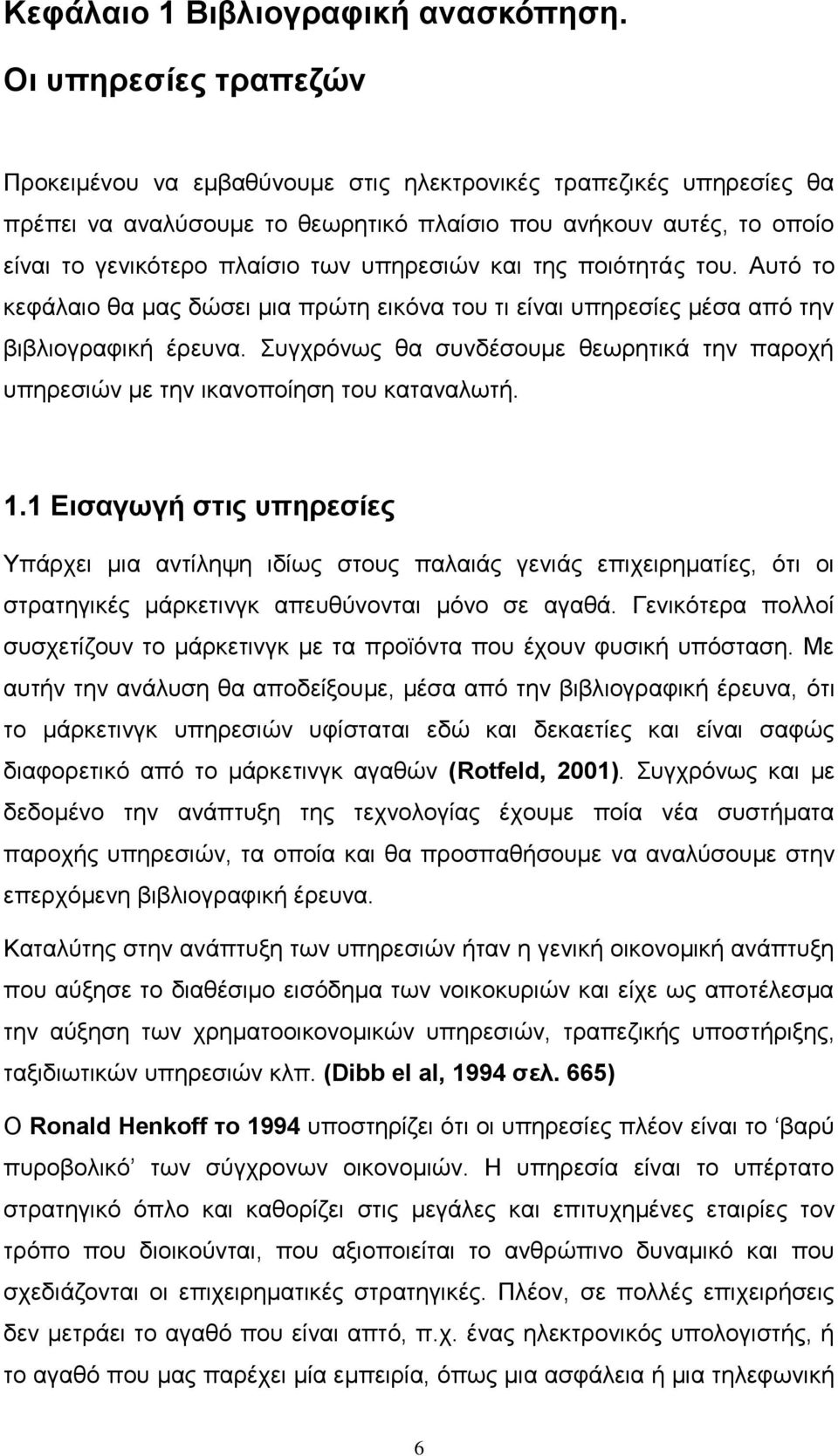 υπηρεσιών και της ποιότητάς του. Αυτό το κεφάλαιο θα μας δώσει μια πρώτη εικόνα του τι είναι υπηρεσίες μέσα από την βιβλιογραφική έρευνα.