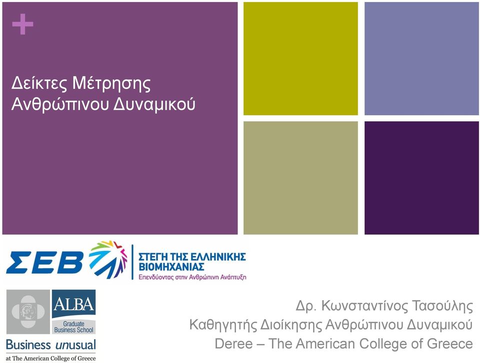 Κωνσταντίνος Τασούλης Καθηγητής
