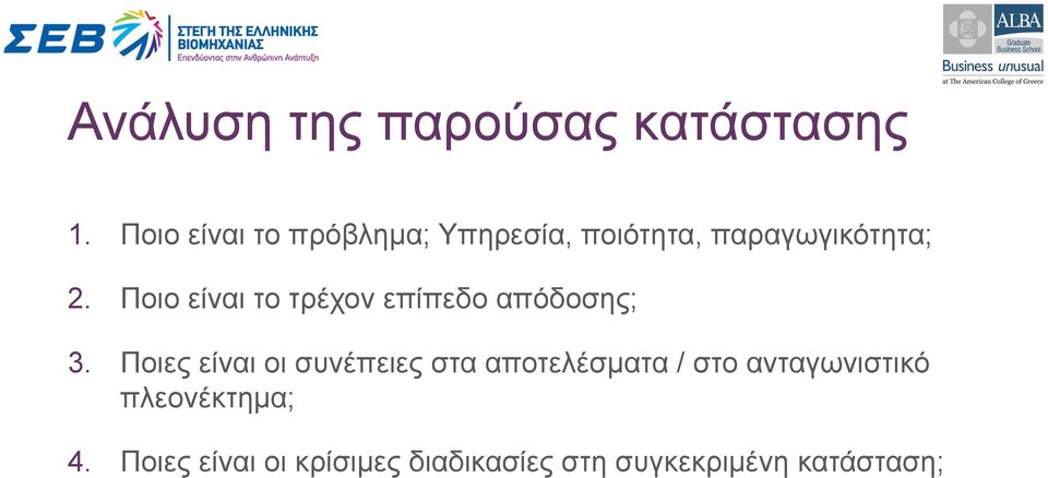 Ποιο είναι το τρέχον επίπεδο απόδοσης; 3.