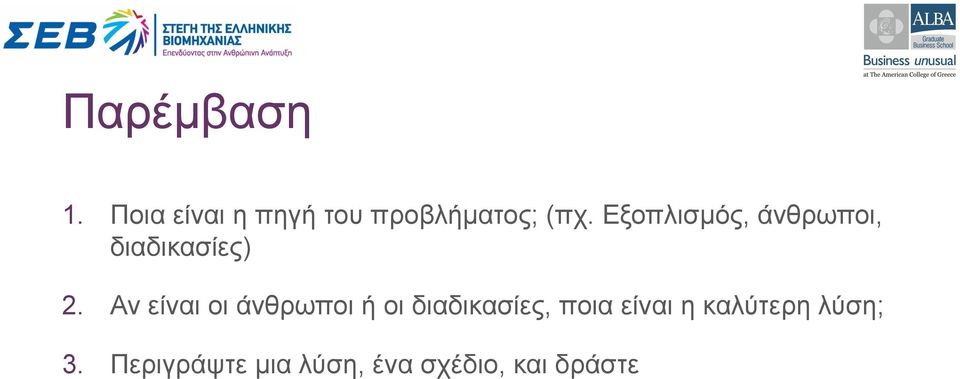 Εξοπλισµός, άνθρωποι, διαδικασίες) 2.