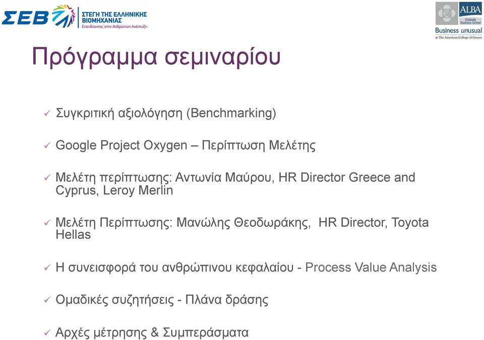 Μελέτη Περίπτωσης: Μανώλης Θεοδωράκης, HR Director, Toyota Hellas ü Η συνεισφορά του ανθρώπινου