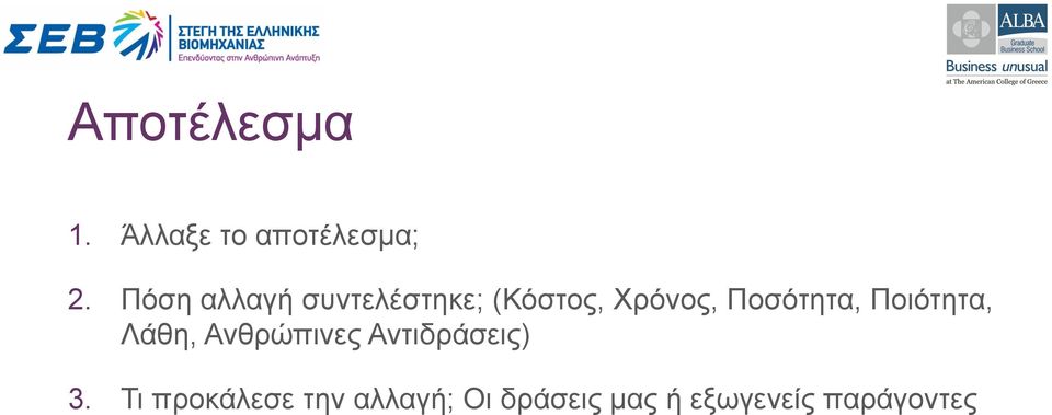 Ποσότητα, Ποιότητα, Λάθη, Ανθρώπινες Αντιδράσεις)
