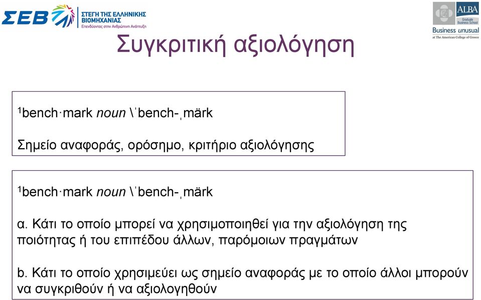 Κάτι το οποίο µπορεί να χρησιµοποιηθεί για την αξιολόγηση της ποιότητας ή του επιπέδου