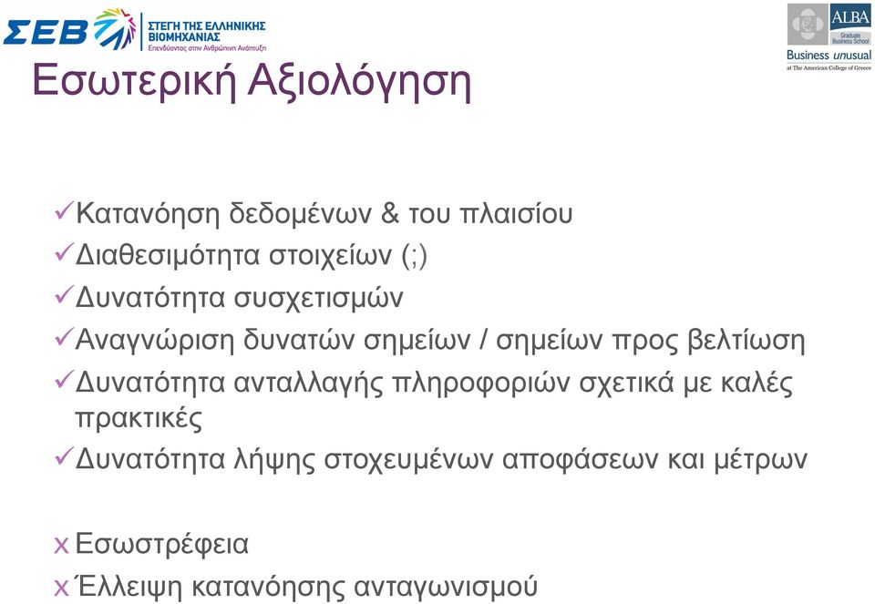 προς βελτίωση ü Δυνατότητα ανταλλαγής πληροφοριών σχετικά µε καλές πρακτικές ü