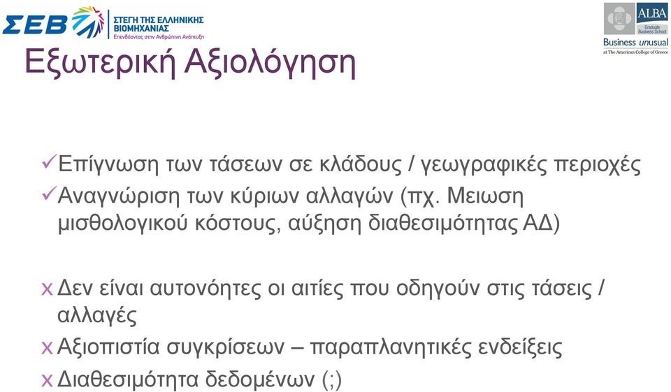 Μειωση µισθολογικού κόστους, αύξηση διαθεσιµότητας ΑΔ) x Δεν είναι αυτονόητες