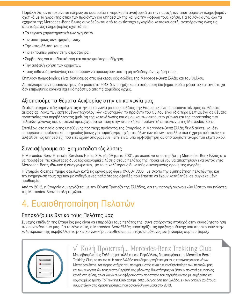 Για το λόγο αυτό, όλα τα οχήματα της Mercedes-Benz Ελλάς συνοδεύονται από το αντίστοιχο εγχειρίδιο κατασκευαστή, αναφέροντας όλες τις απαιτούμενες πληροφορίες σχετικά με: Τα τεχνικά χαρακτηριστικά