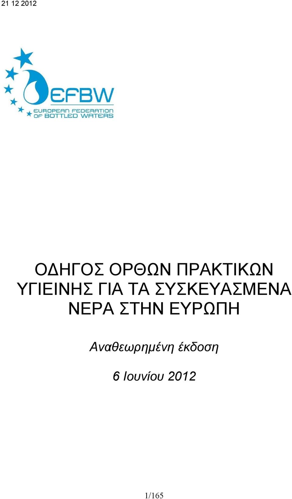 ΣΥΣΚΕΥΑΣΜΕΝΑ ΝΕΡΑ ΣΤΗΝ