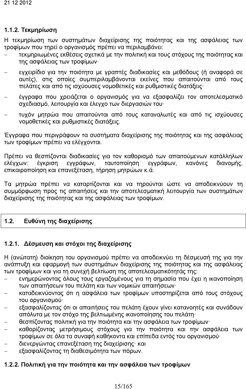 στόχους της ποιότητας και της ασφάλειας των τροφίμων εγχειρίδιο για την ποιότητα με γραπτές διαδικασίες και μεθόδους (ή αναφορά σε αυτές), στις οποίες συμπεριλαμβάνονται εκείνες που απαιτούνται από