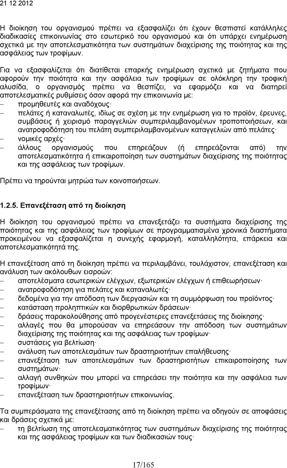 Για να εξασφαλίζεται ότι διατίθεται επαρκής ενημέρωση σχετικά με ζητήματα που αφορούν την ποιότητα και την ασφάλεια των τροφίμων σε ολόκληρη την τροφική αλυσίδα, ο οργανισμός πρέπει να θεσπίζει, να