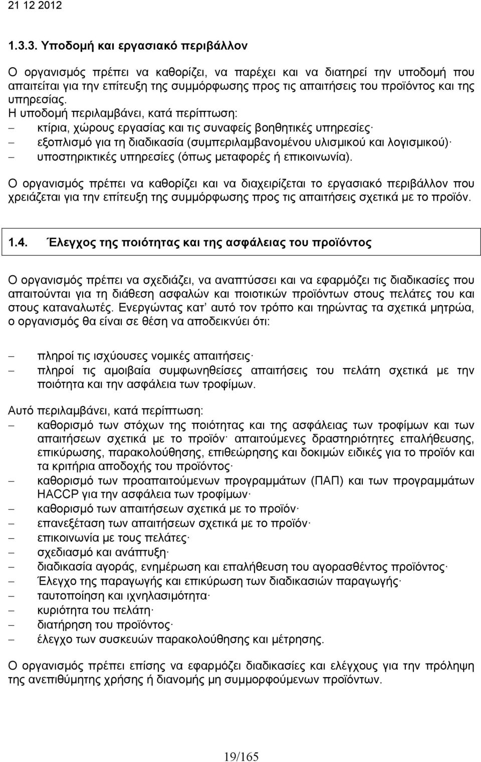 Η υποδομή περιλαμβάνει, κατά περίπτωση: κτίρια, χώρους εργασίας και τις συναφείς βοηθητικές υπηρεσίες εξοπλισμό για τη διαδικασία (συμπεριλαμβανομένου υλισμικού και λογισμικού) υποστηρικτικές
