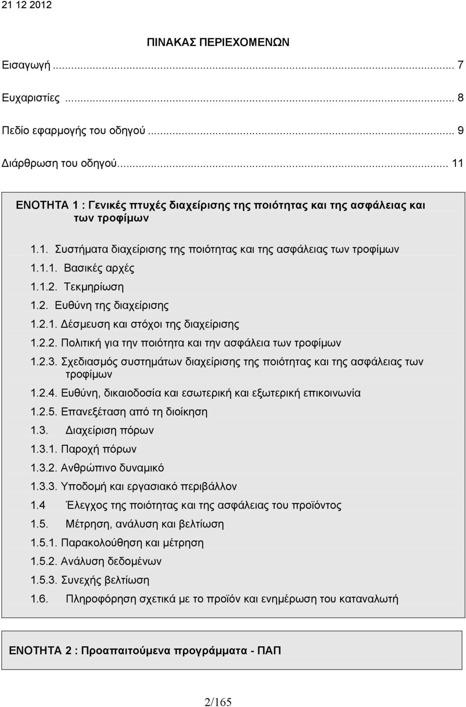 2.3. Σχεδιασμός συστημάτων διαχείρισης της ποιότητας και της ασφάλειας των τροφίμων 1.2.4. Ευθύνη, δικαιοδοσία και εσωτερική και εξωτερική επικοινωνία 1.2.5. Επανεξέταση από τη διοίκηση 1.3. ιαχείριση πόρων 1.