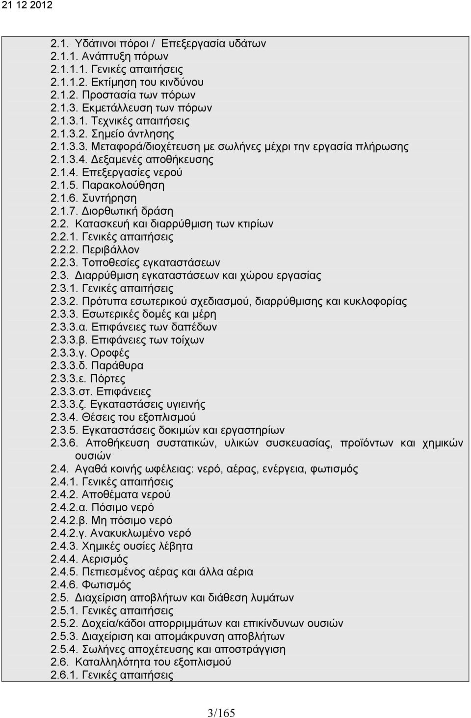 ιορθωτική δράση 2.2. Κατασκευή και διαρρύθμιση των κτιρίων 2.2.1. Γενικές απαιτήσεις 2.2.2. Περιβάλλον 2.2.3. Τοποθεσίες εγκαταστάσεων 2.3. ιαρρύθμιση εγκαταστάσεων και χώρου εργασίας 2.3.1. Γενικές απαιτήσεις 2.3.2. Πρότυπα εσωτερικού σχεδιασμού, διαρρύθμισης και κυκλοφορίας 2.