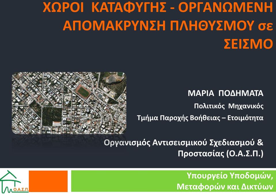 Βοήθειας Ετοιμότητα Οργανισμός Αντισεισμικού Σχεδιασμού &