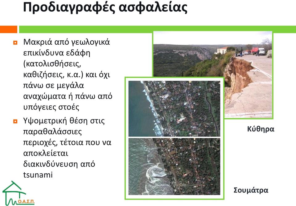 ή πάνω από υπόγειες στοές Υψομετρική θέση στις παραθαλάσσιες