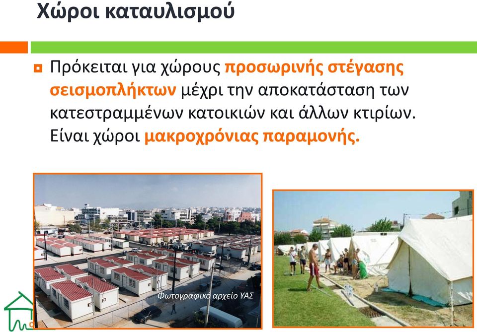 κατεστραμμένων κατοικιών και άλλων κτιρίων.